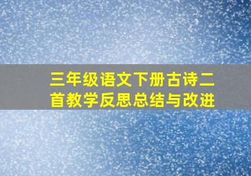 三年级语文下册古诗二首教学反思总结与改进