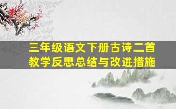 三年级语文下册古诗二首教学反思总结与改进措施