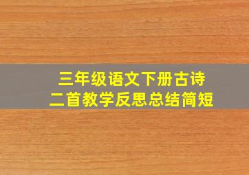 三年级语文下册古诗二首教学反思总结简短