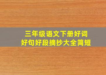 三年级语文下册好词好句好段摘抄大全简短