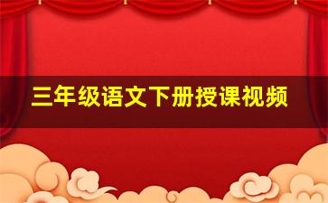 三年级语文下册授课视频