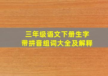 三年级语文下册生字带拼音组词大全及解释