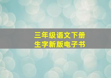 三年级语文下册生字新版电子书