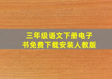 三年级语文下册电子书免费下载安装人教版