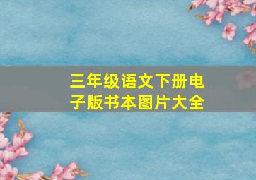 三年级语文下册电子版书本图片大全