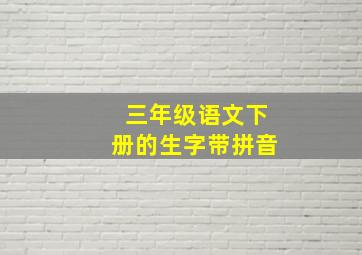 三年级语文下册的生字带拼音