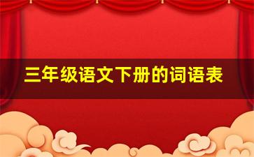 三年级语文下册的词语表