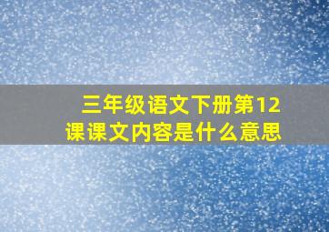 三年级语文下册第12课课文内容是什么意思