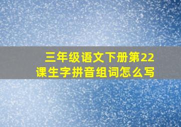 三年级语文下册第22课生字拼音组词怎么写