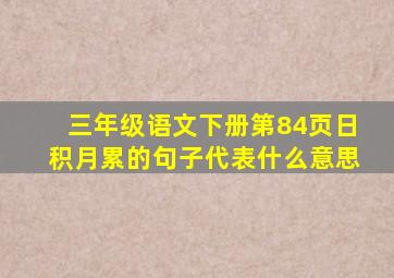 三年级语文下册第84页日积月累的句子代表什么意思