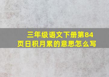 三年级语文下册第84页日积月累的意思怎么写