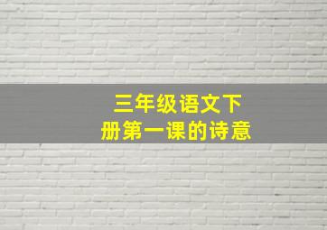 三年级语文下册第一课的诗意