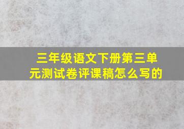 三年级语文下册第三单元测试卷评课稿怎么写的