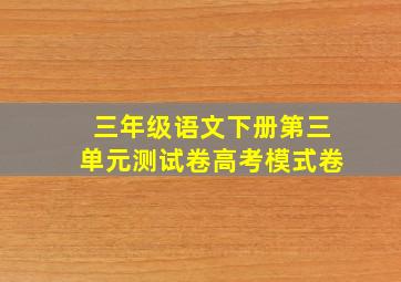 三年级语文下册第三单元测试卷高考模式卷