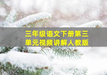 三年级语文下册第三单元视频讲解人教版