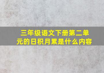 三年级语文下册第二单元的日积月累是什么内容