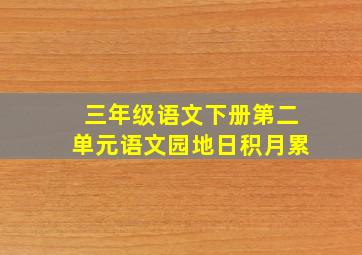 三年级语文下册第二单元语文园地日积月累