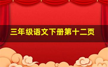 三年级语文下册第十二页