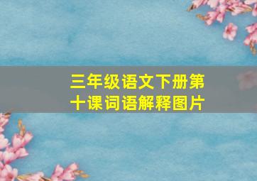 三年级语文下册第十课词语解释图片