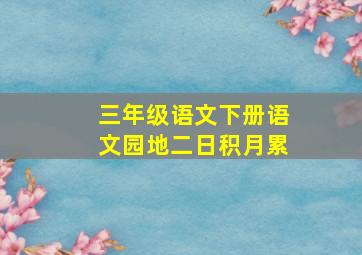 三年级语文下册语文园地二日积月累