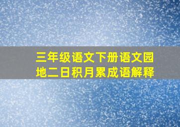 三年级语文下册语文园地二日积月累成语解释