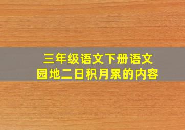 三年级语文下册语文园地二日积月累的内容