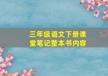 三年级语文下册课堂笔记整本书内容