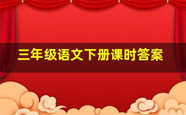 三年级语文下册课时答案