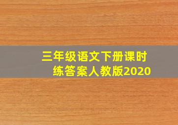 三年级语文下册课时练答案人教版2020