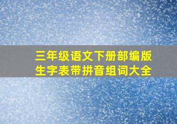 三年级语文下册部编版生字表带拼音组词大全