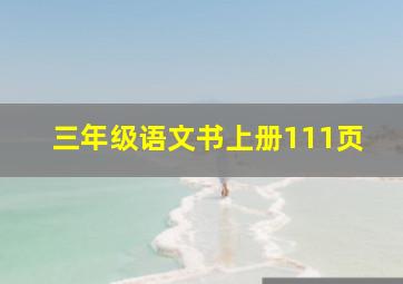 三年级语文书上册111页