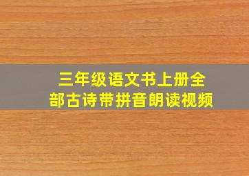 三年级语文书上册全部古诗带拼音朗读视频