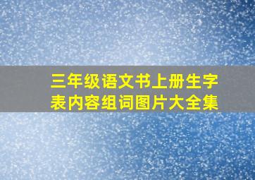 三年级语文书上册生字表内容组词图片大全集