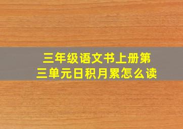 三年级语文书上册第三单元日积月累怎么读