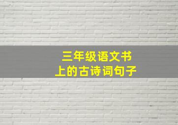 三年级语文书上的古诗词句子