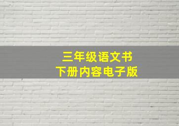 三年级语文书下册内容电子版