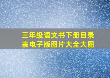 三年级语文书下册目录表电子版图片大全大图