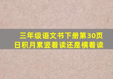 三年级语文书下册第30页日积月累竖着读还是横着读