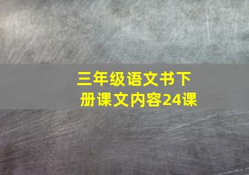 三年级语文书下册课文内容24课