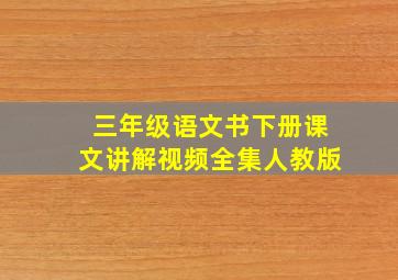 三年级语文书下册课文讲解视频全集人教版