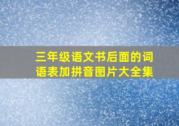 三年级语文书后面的词语表加拼音图片大全集