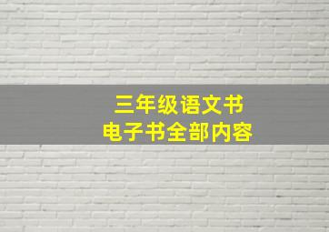 三年级语文书电子书全部内容