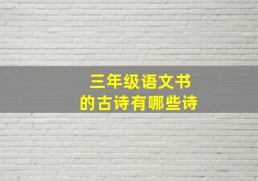 三年级语文书的古诗有哪些诗