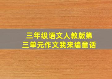 三年级语文人教版第三单元作文我来编童话