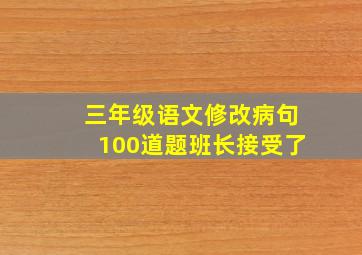 三年级语文修改病句100道题班长接受了