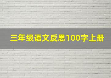 三年级语文反思100字上册