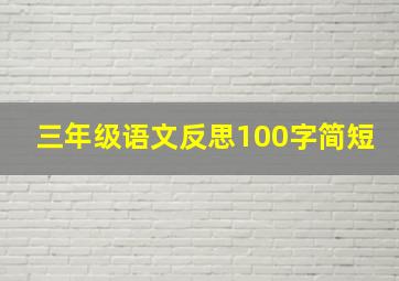 三年级语文反思100字简短