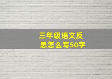 三年级语文反思怎么写50字