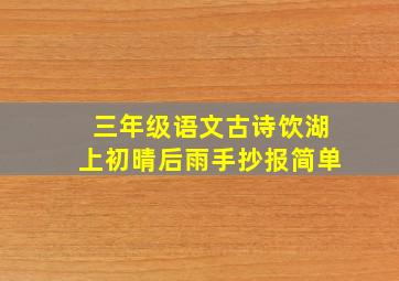 三年级语文古诗饮湖上初晴后雨手抄报简单