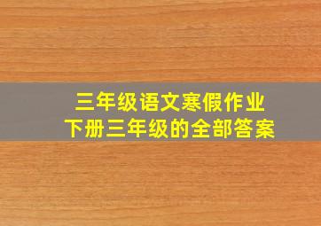 三年级语文寒假作业下册三年级的全部答案